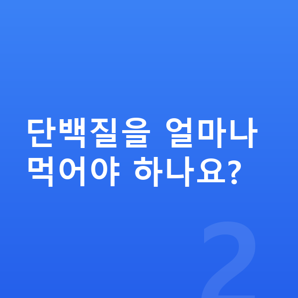 중학생 키 크는법 단백질을 얼마나 먹어야 하나요?