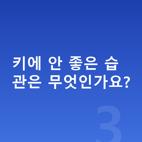 중학생 키 크는법 키에 안 좋은 습관은 무엇인가요?