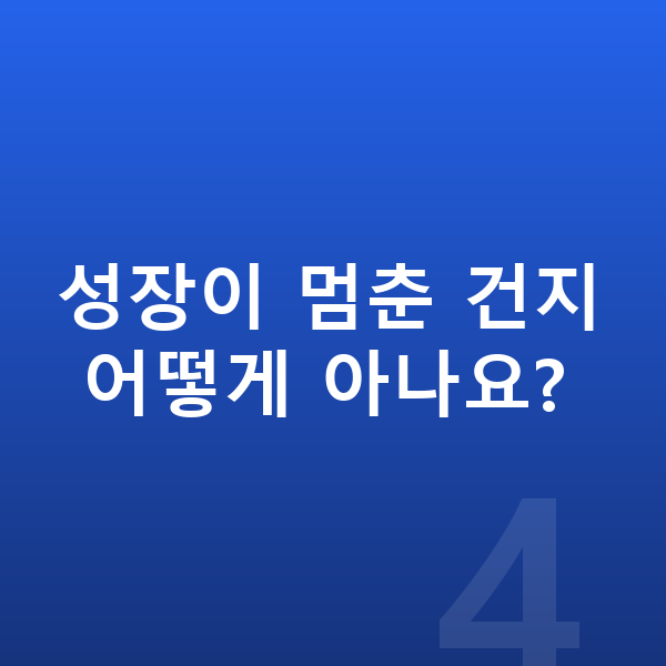 중학생 키 크는법 성장이 멈춘 건지 어떻게 아나요?