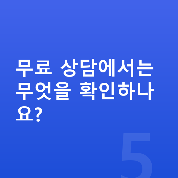 중학생 키 크는법 무료 상담에서는 무엇을 확인하나요?