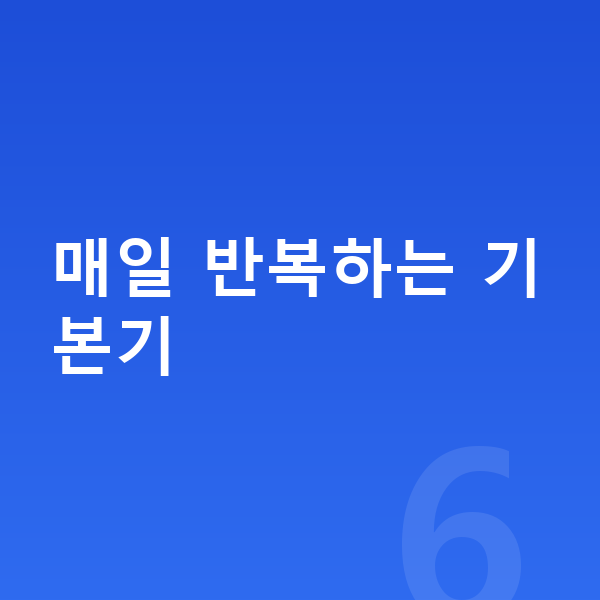 중학생 키 크는법 매일 반복하는 기본기
