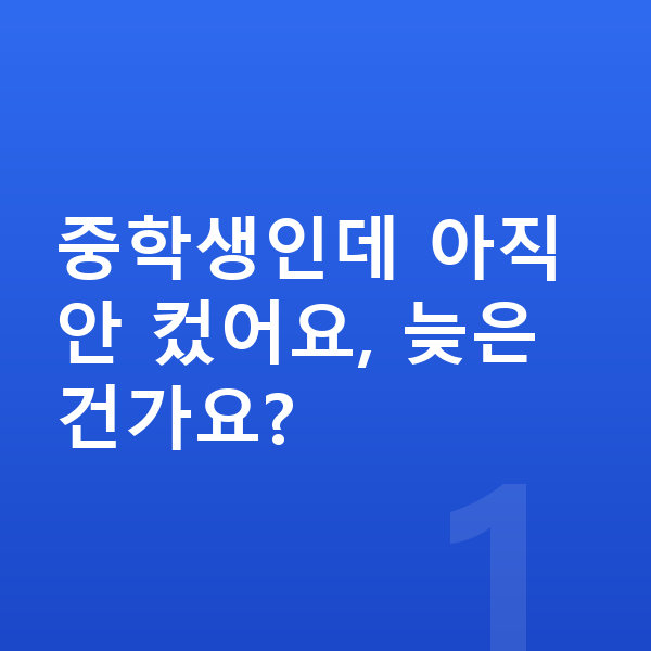 중학생 키크는법 중학생인데 아직 안 컸어요, 늦은 건가요?