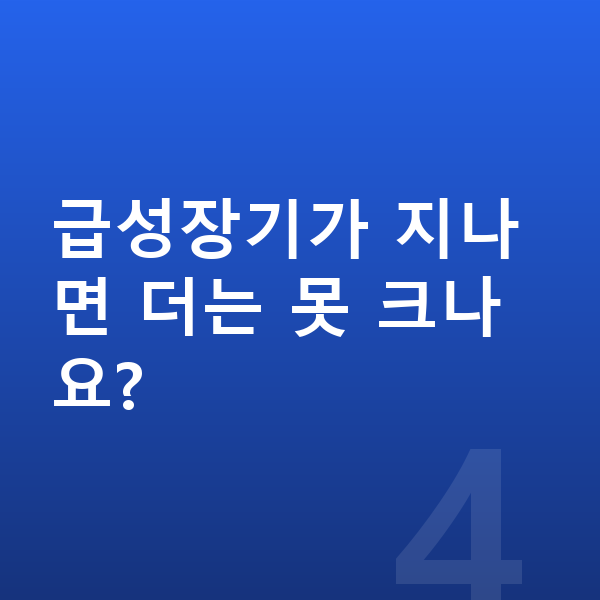 중학생 키크는법 급성장기가 지나면 더는 못 크나요?