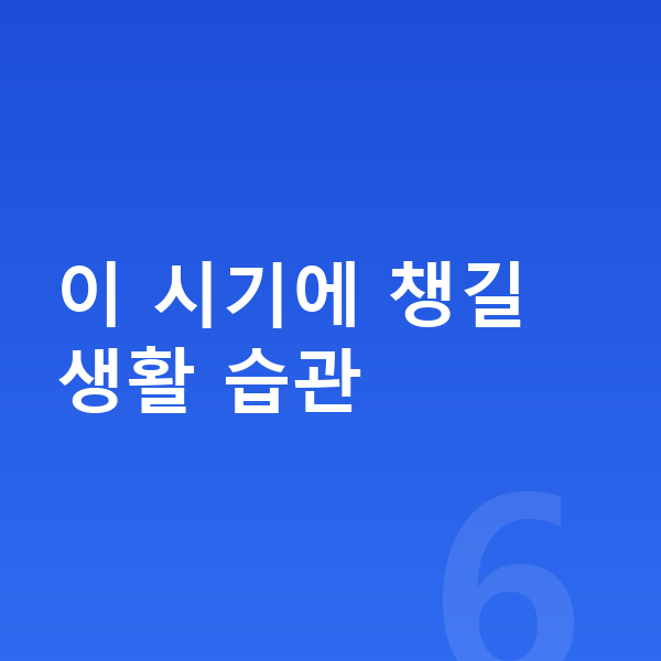 중학생 키크는법 이 시기에 챙길 생활 습관