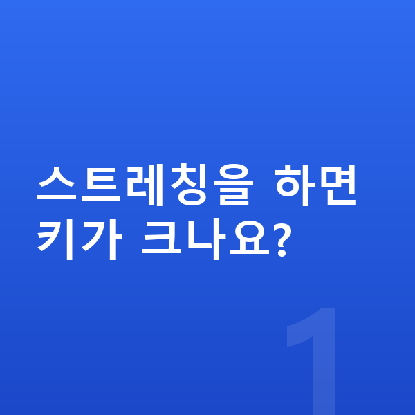 중학생 키크는 스트레칭 스트레칭을 하면 키가 크나요?