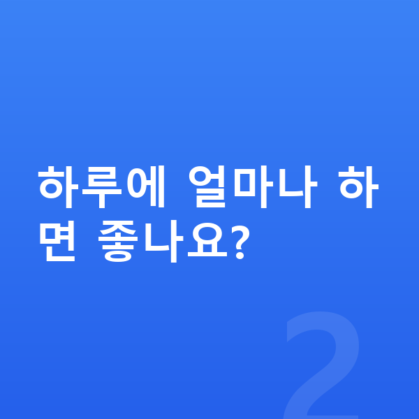 중학생 키크는 스트레칭 하루에 얼마나 하면 좋나요?
