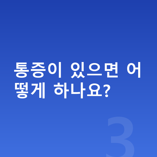 중학생 키크는 스트레칭 통증이 있으면 어떻게 하나요?