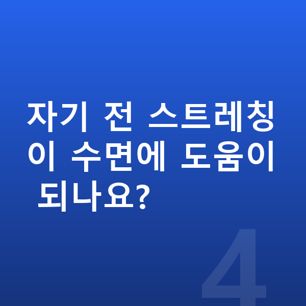 중학생 키크는 스트레칭 자기 전 스트레칭이 수면에 도움이 되나요?