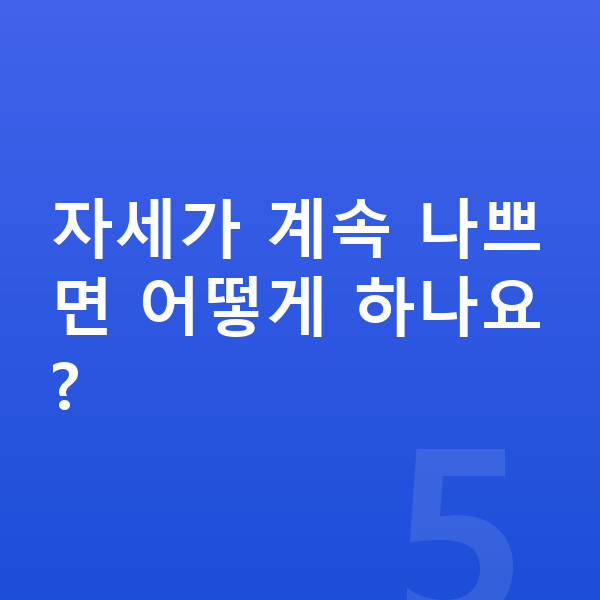중학생 키크는 스트레칭 자세가 계속 나쁘면 어떻게 하나요?