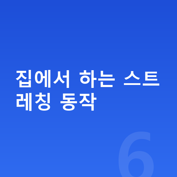 중학생 키크는 스트레칭 집에서 하는 스트레칭 동작
