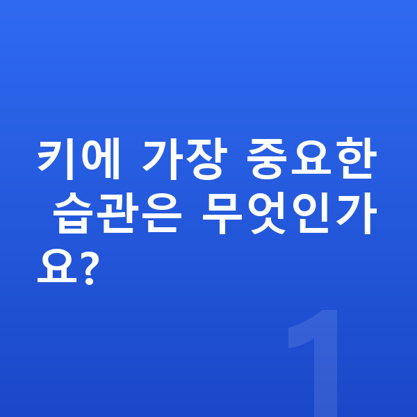 중학생 키크는습관 키에 가장 중요한 습관은 무엇인가요?