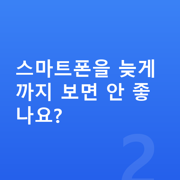 중학생 키크는습관 스마트폰을 늦게까지 보면 안 좋나요?