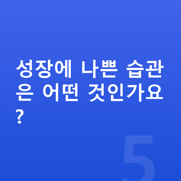 중학생 키크는습관 성장에 나쁜 습관은 어떤 것인가요?