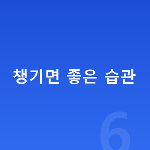 중학생 키크는습관 챙기면 좋은 습관