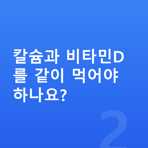 중학생 키크는영양 칼슘과 비타민D를 같이 먹어야 하나요?
