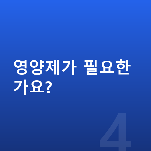 중학생 키크는영양 영양제가 필요한가요?