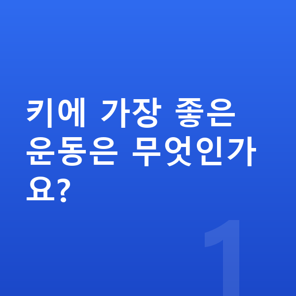 중학생 키크는운동 키에 가장 좋은 운동은 무엇인가요?