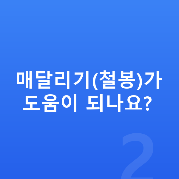 중학생 키크는운동 매달리기(철봉)가 도움이 되나요?