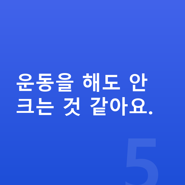 중학생 키크는운동 운동을 해도 안 크는 것 같아요.