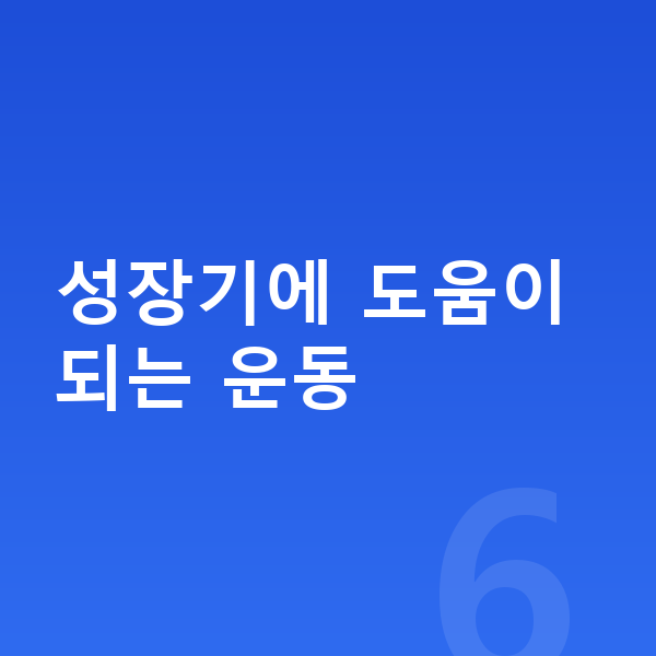 중학생 키크는운동 성장기에 도움이 되는 운동