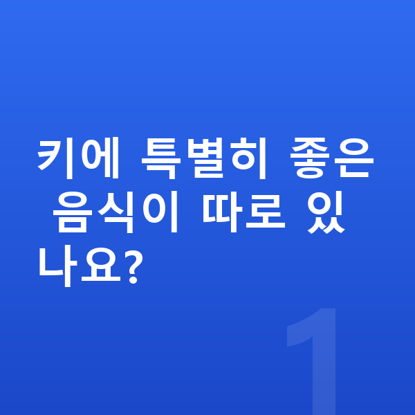 중학생 키크는음식 키에 특별히 좋은 음식이 따로 있나요?