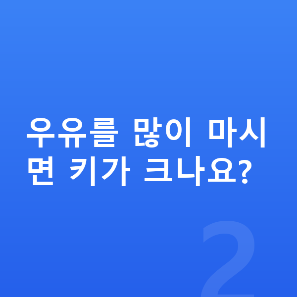 중학생 키크는음식 우유를 많이 마시면 키가 크나요?