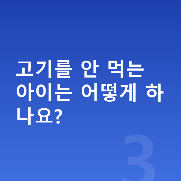 중학생 키크는음식 고기를 안 먹는 아이는 어떻게 하나요?