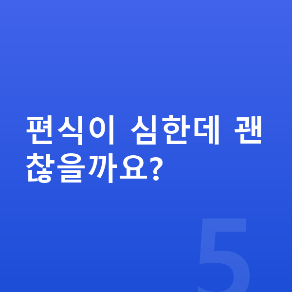 중학생 키크는음식 편식이 심한데 괜찮을까요?