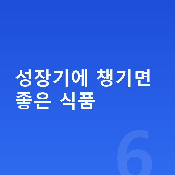 중학생 키크는음식 성장기에 챙기면 좋은 식품