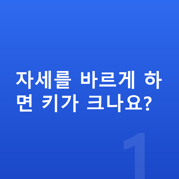 중학생 키크는자세 자세를 바르게 하면 키가 크나요?