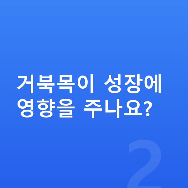 중학생 키크는자세 거북목이 성장에 영향을 주나요?