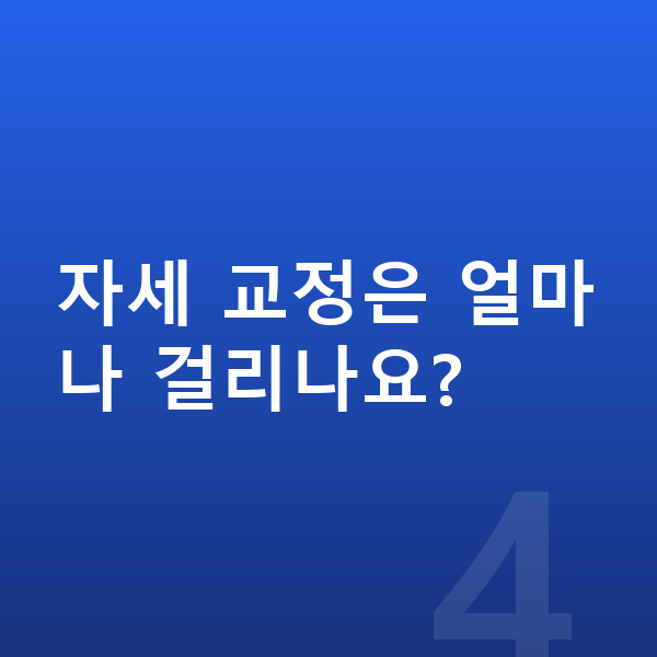 중학생 키크는자세 자세 교정은 얼마나 걸리나요?
