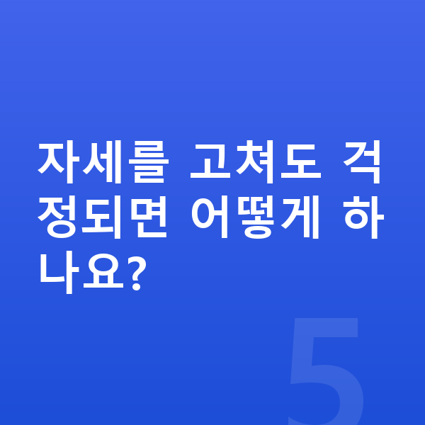 중학생 키크는자세 자세를 고쳐도 걱정되면 어떻게 하나요?