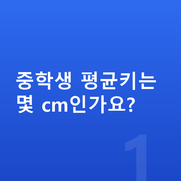 중학생 평균키 중학생 평균키는 몇 cm인가요?