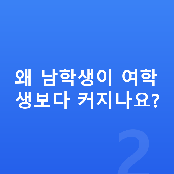 중학생 평균키 왜 남학생이 여학생보다 커지나요?
