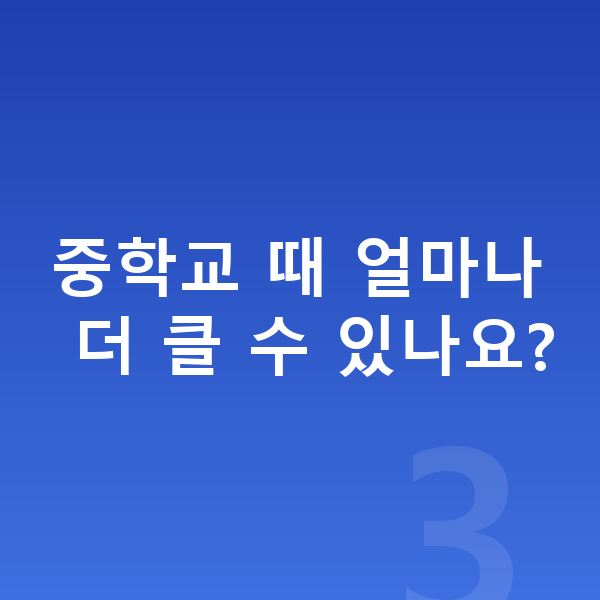 중학생 평균키 중학교 때 얼마나 더 클 수 있나요?