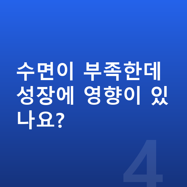 중학생 평균키 수면이 부족한데 성장에 영향이 있나요?