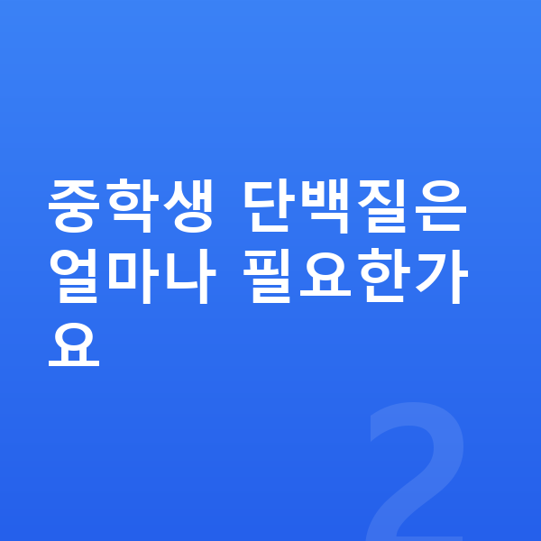 중학생 필수영양 중학생 단백질은 얼마나 필요한가요