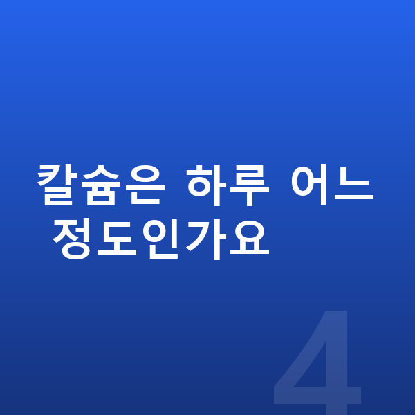 중학생 필수영양 칼슘은 하루 어느 정도인가요