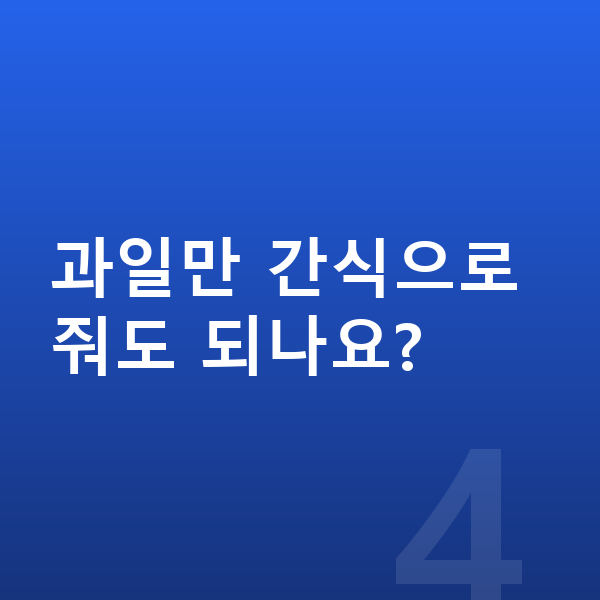청소년 간식 과일만 간식으로 줘도 되나요?