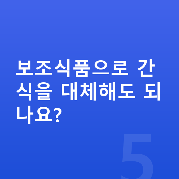 청소년 간식 보조식품으로 간식을 대체해도 되나요?