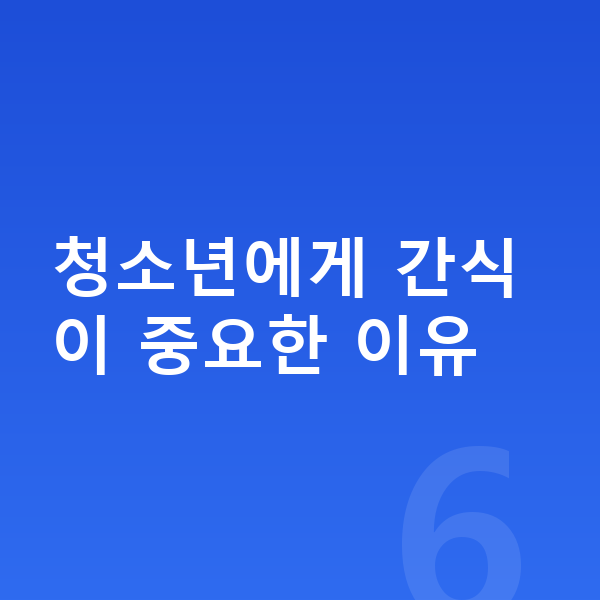 청소년 간식 청소년에게 간식이 중요한 이유