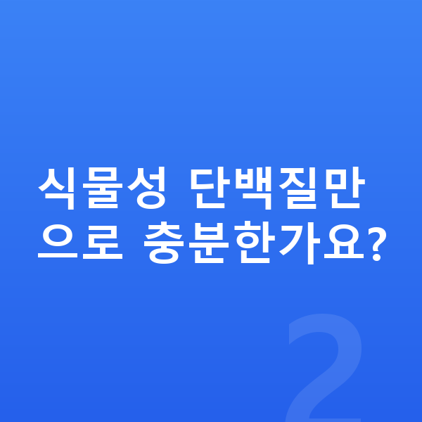 청소년 단백질 식물성 단백질만으로 충분한가요?