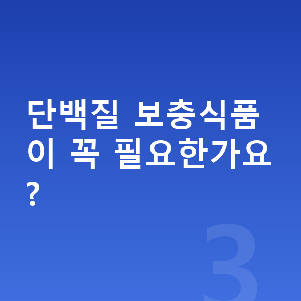 청소년 단백질 단백질 보충식품이 꼭 필요한가요?