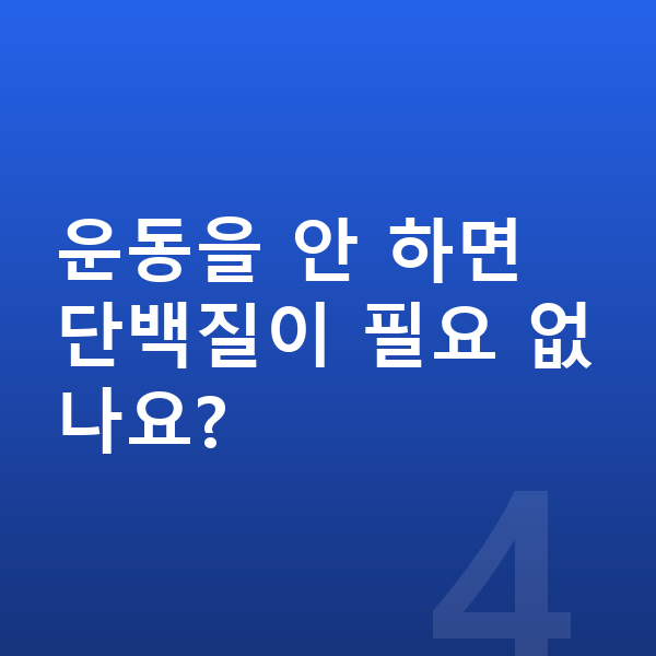 청소년 단백질 운동을 안 하면 단백질이 필요 없나요?