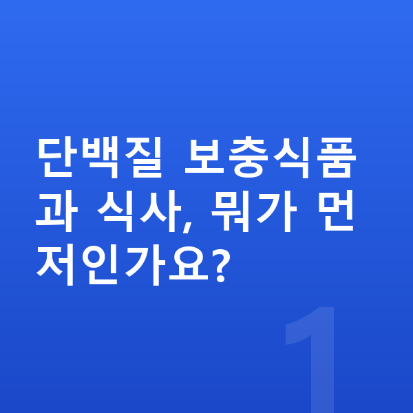 청소년 단백질 추천 단백질 보충식품과 식사, 뭐가 먼저인가요?