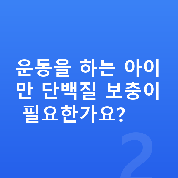 청소년 단백질 추천 운동을 하는 아이만 단백질 보충이 필요한가요?