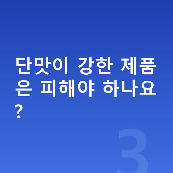 청소년 단백질 추천 단맛이 강한 제품은 피해야 하나요?