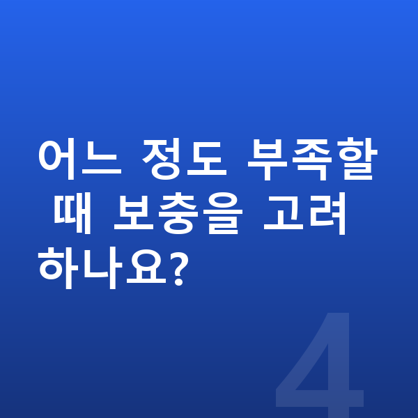 청소년 단백질 추천 어느 정도 부족할 때 보충을 고려하나요?