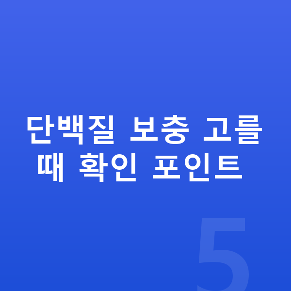 청소년 단백질 추천 단백질 보충 고를 때 확인 포인트